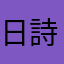 日詩