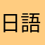 日語初學者第二號