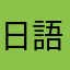 日語學習