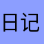 日记好。咪