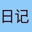 日记本强健演变fz