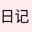 日记本粉丝