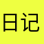日记里的小熊