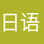 日语专业本科毕业生
