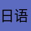 日语冲冲