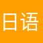 日语小白喻