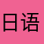 日语小白（也许就坚持三分钟：）