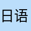 日语组队