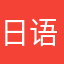 日语111