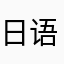 日语kbhj