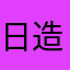 日造惊机