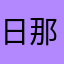 日那么慢