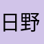 日野ゆゆ
