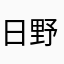 日野俊希