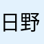日野富子