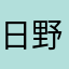 日野聡推し