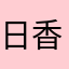 日野 香穂子