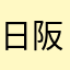 日阪