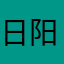 日阳古丽
