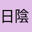 日陰ぼっこ