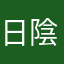 日陰穴2
