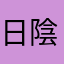 日陰聖