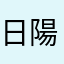 日陽乃