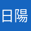 日陽向