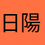 日陽里