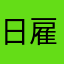 日雇いメ蟹ック