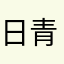 日青堂こいち