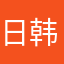 日韩ou