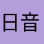 日音示申