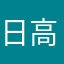 日香山 高