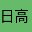 日高トモユキ