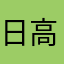 日高山脈襟裳国立公園