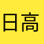 日高智幸