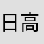 日高蓮
