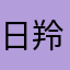 日高 羚菜