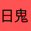 日鬼目寄与