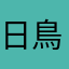 日鳥暮旅人
