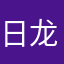 日龙八区