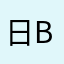 日Bオタ