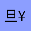 旦¥旦