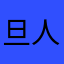 旦人养生