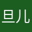 旦儿儿儿儿