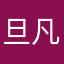 旦凡