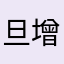 旦增
