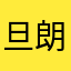 旦朗