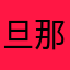 旦那さん